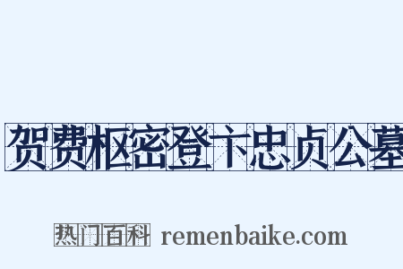 贺费枢密登卞忠贞公墓是什么意思的图片